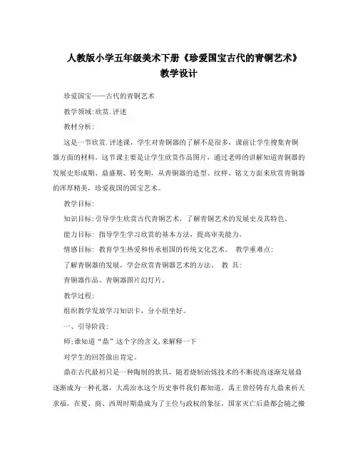 人教版小学五年级美术下册《珍爱国宝古代的青铜艺术》教学设计