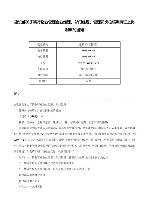 建设部关于实行物业管理企业经理、部门经理、管理员岗位培训持证上岗制度的通知-建教培[1996]41号