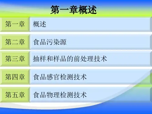 1食品安全检测技术课件第一章概述