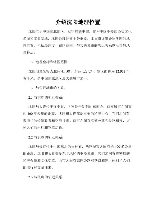 介绍沈阳地理位置