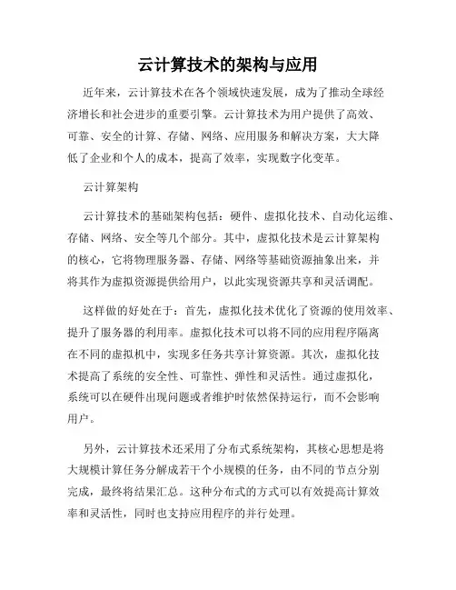云计算技术的架构与应用