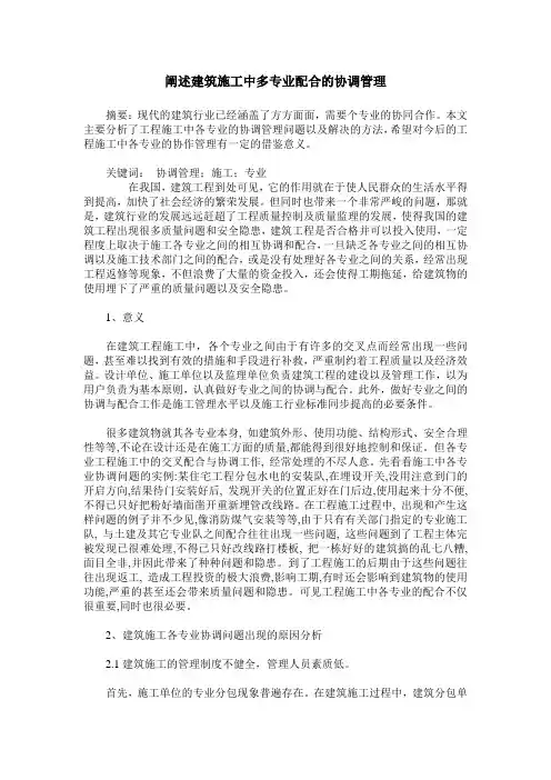 阐述建筑施工中多专业配合的协调管理