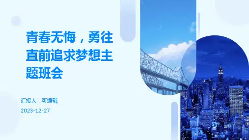 青春无悔,勇往直前追求梦想主题班会