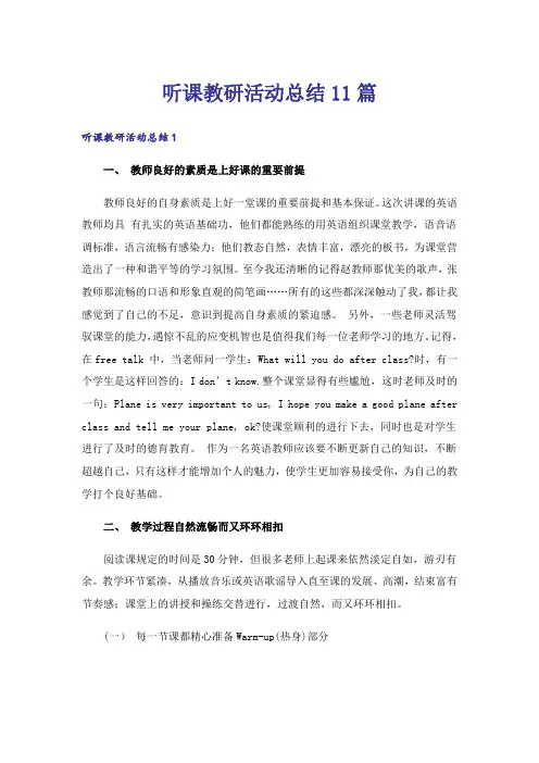 听课教研活动总结11篇