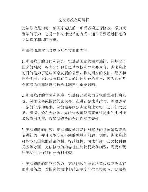 宪法修改名词解释