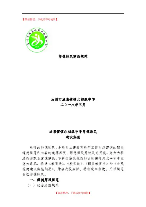 师德师风规范(完整资料).doc