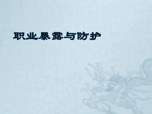 职业暴露与防护ppt课件