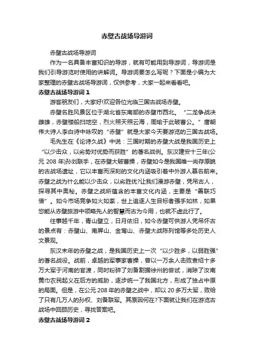 赤壁古战场导游词