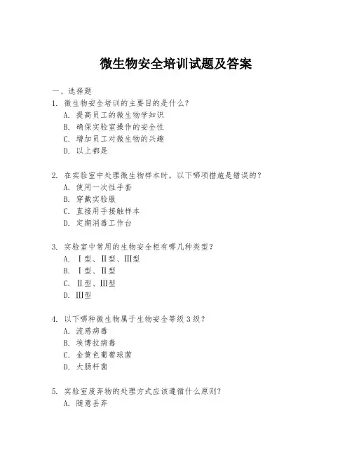 微生物安全培训试题及答案