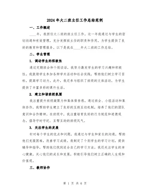 2024年大二班主任工作总结范例(3篇)