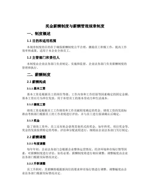 奖金薪酬制度与薪酬管理规章制度