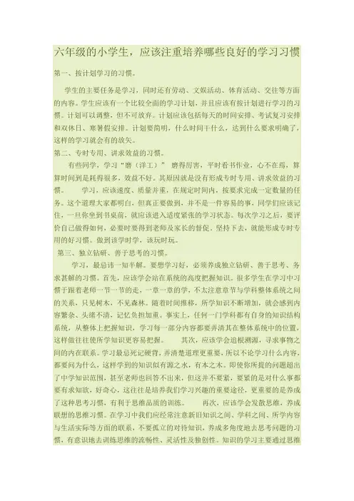 六年级的小学生应该注重培养哪些良好的学习习惯