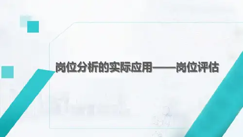 岗位分析的实际应用——岗位评估