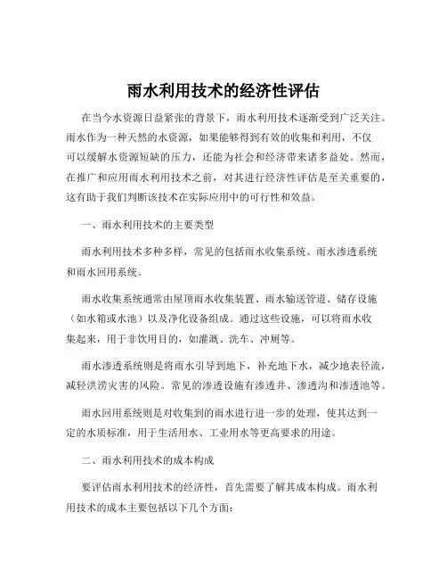 雨水利用技术的经济性评估