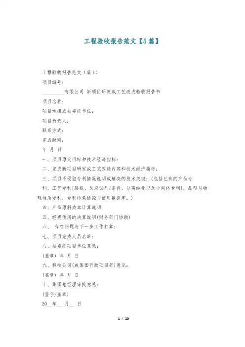 工程验收报告范文【5篇】