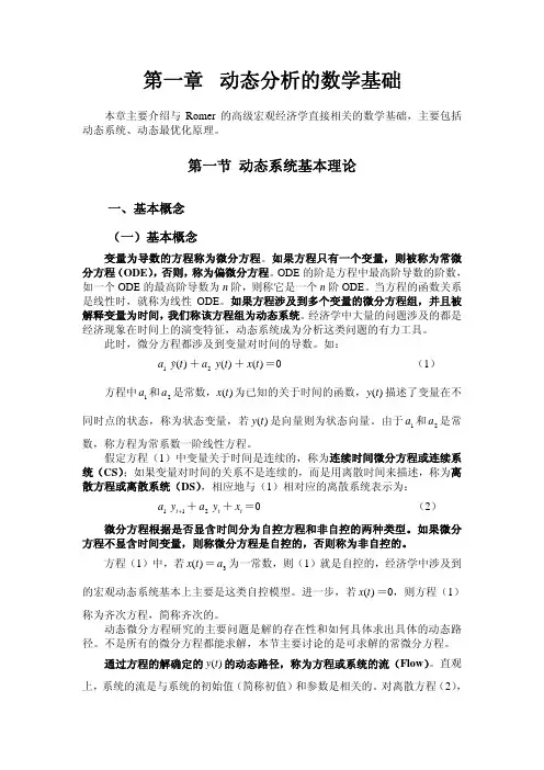 第一章 高级宏观经济学：数学基础