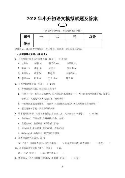 2018年小升初语文模拟试题及答案二