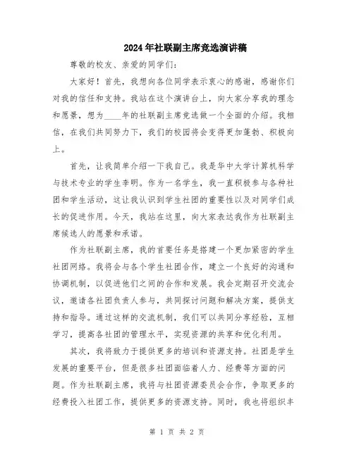 2024年社联副主席竞选演讲稿