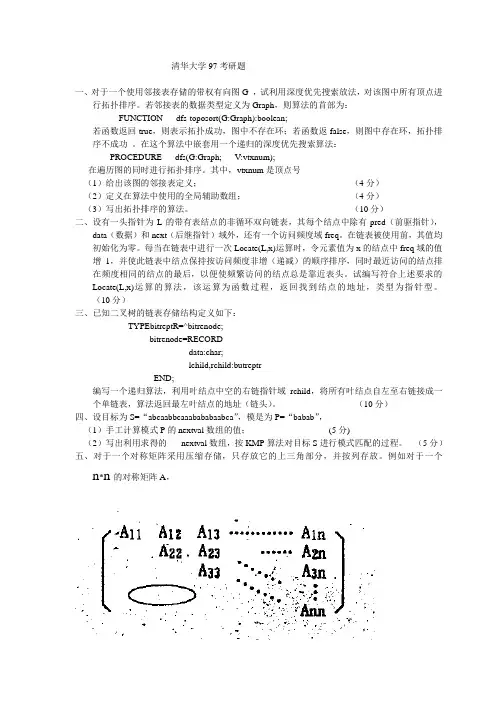 97清华大学计算机考研题 清华大学考研绝密资料