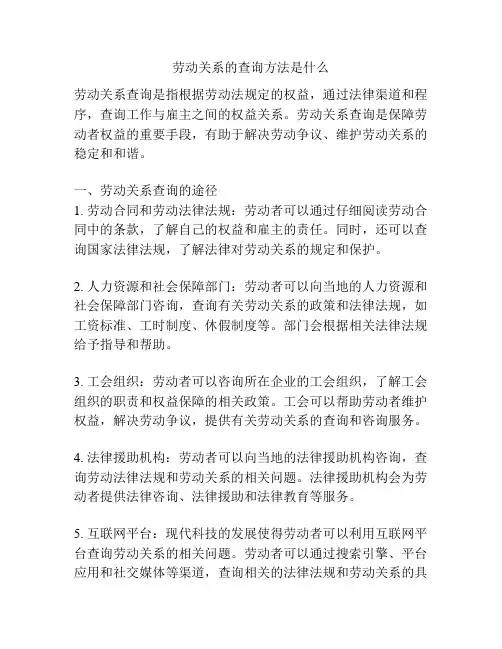 劳动关系的查询方法是什么