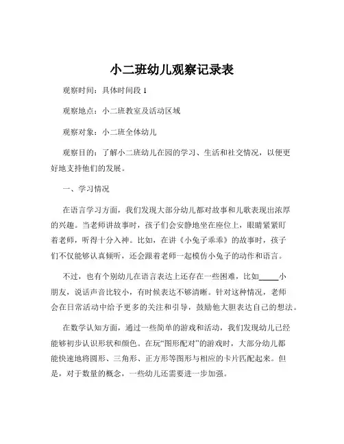 小二班幼儿观察记录表