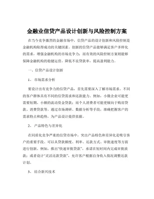 金融业信贷产品设计创新与风险控制方案