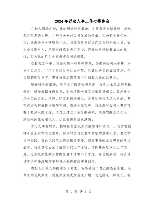 2024年行政人事工作心得体会（6篇）