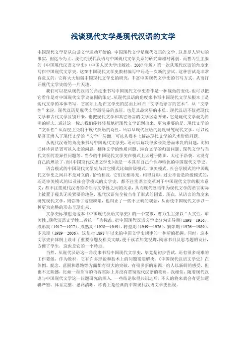 浅谈现代文学是现代汉语的文学