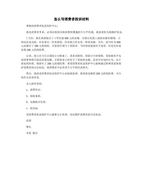 怎么写消费者投诉材料
