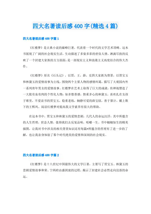 四大名著读后感400字(精选4篇)
