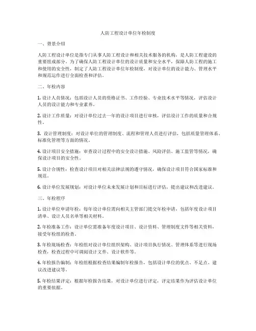人防工程设计单位年检制度