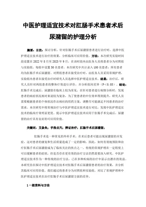中医护理适宜技术对肛肠手术患者术后尿潴留的护理分析