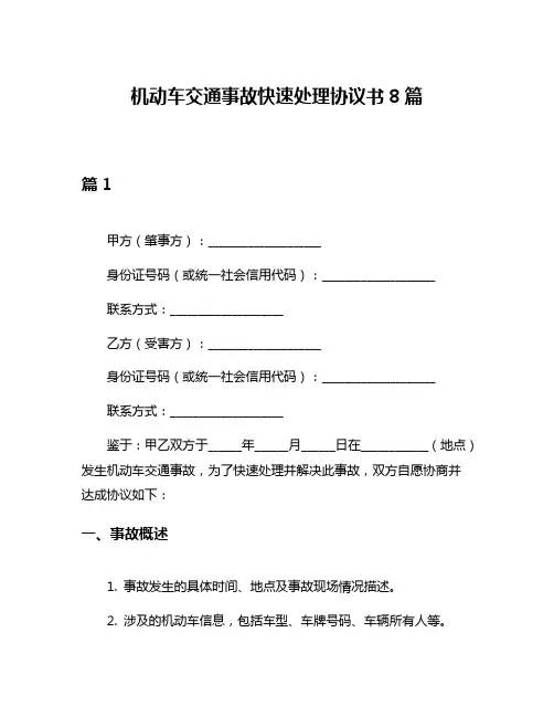 机动车交通事故快速处理协议书8篇