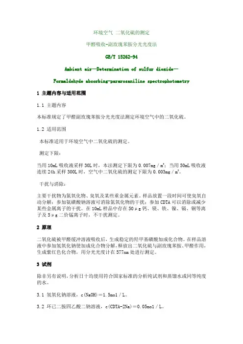 环境空气二氧化硫的测定
