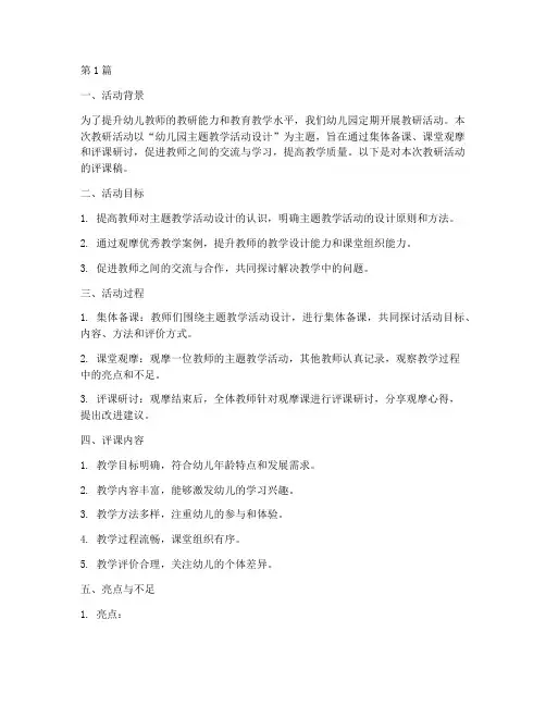 幼儿教研活动评课稿(3篇)