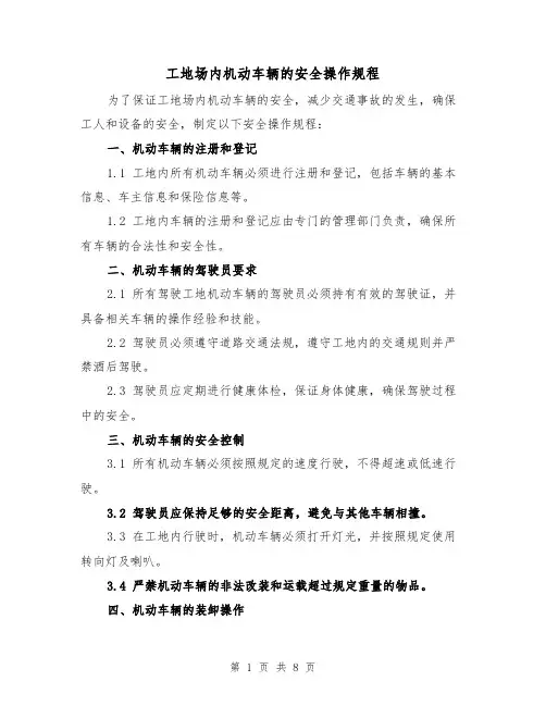 工地场内机动车辆的安全操作规程（四篇）