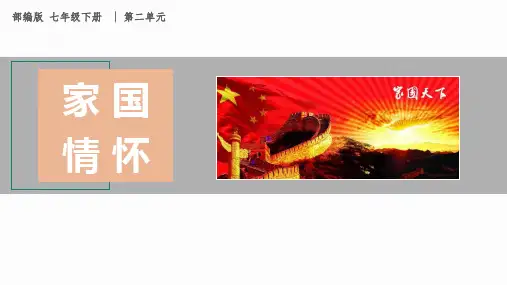 第二单元写作《学习抒情》课件(共37张PPT) 统编版语文七年级下册