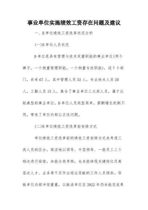 事业单位实施绩效工资存在问题及建议