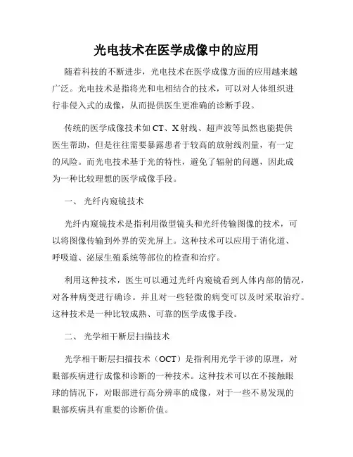 光电技术在医学成像中的应用