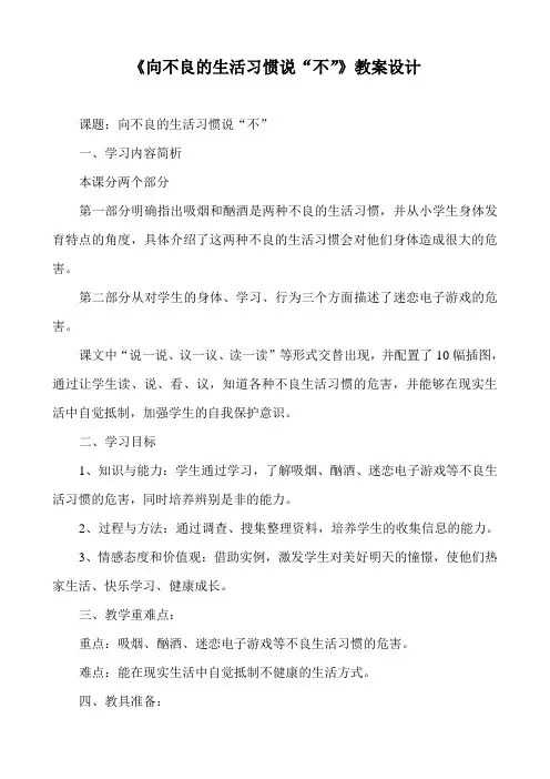 《向不良的生活习惯说“不”》教案设计