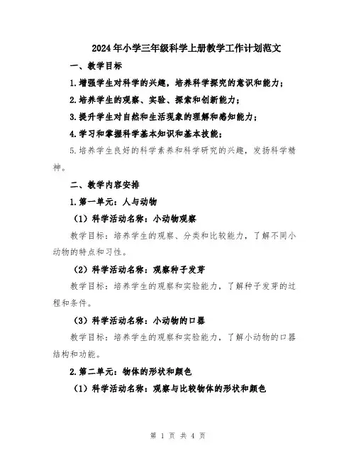 2024年小学三年级科学上册教学工作计划范文