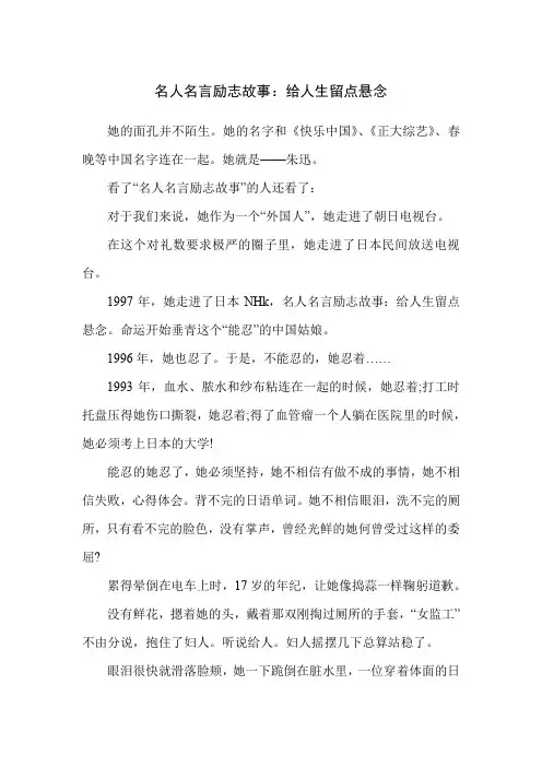 名人名言励志故事：给人生留点悬念