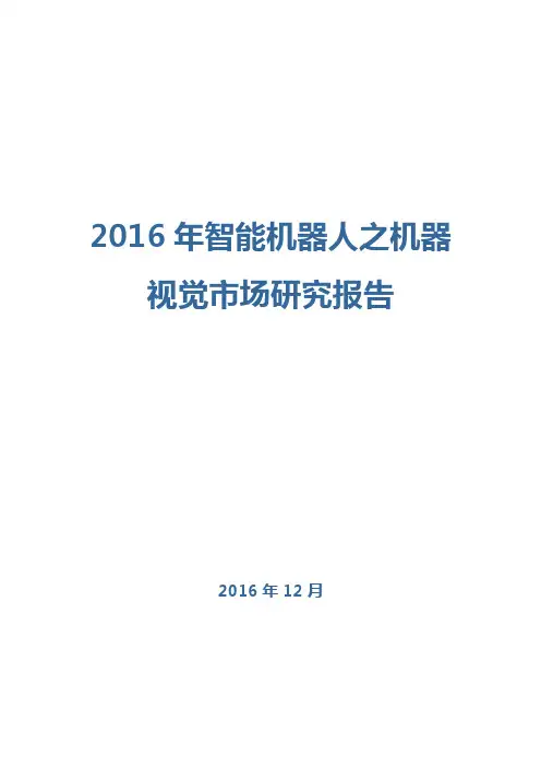 2016年智能机器人之机器视觉市场研究报告