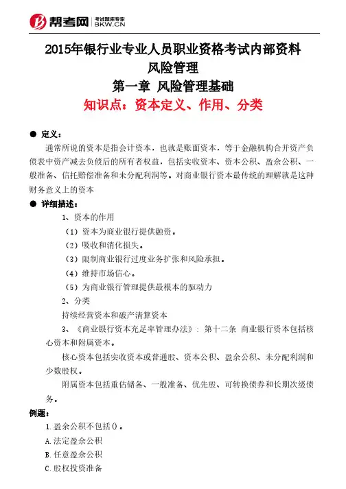 第一章 风险管理基础-资本定义、作用、分类