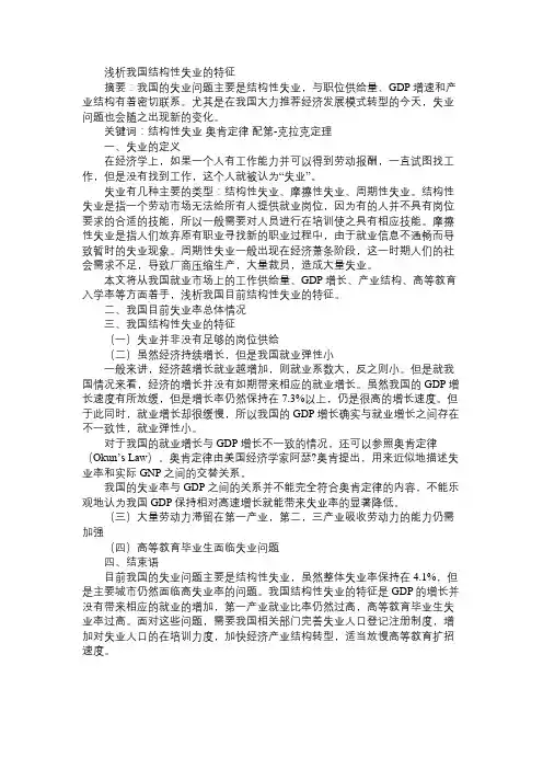 浅析我国结构性失业的特征