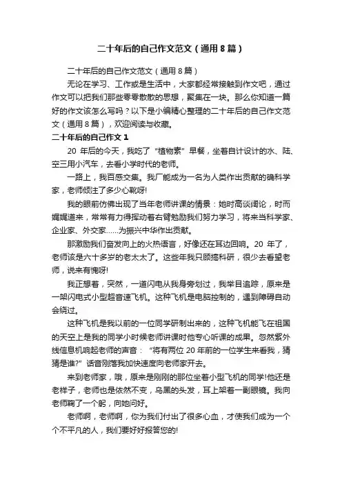 二十年后的自己作文范文（通用8篇）
