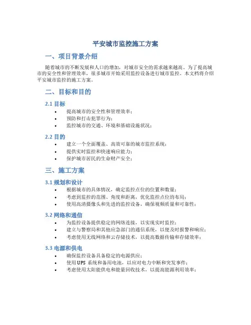 平安城市监控施工方案