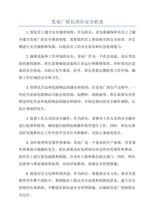 发电厂班长岗位安全职责