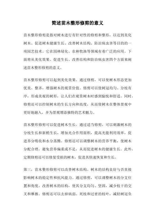 简述苗木整形修剪的意义