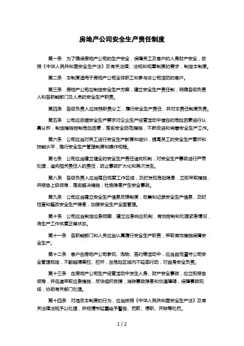 房地产公司安全生产责任制度
